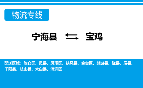 宁海县到宝鸡物流公司|宁海县到宝鸡货运专线