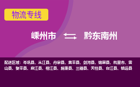 嵊州市到黔东南州物流专线-嵊州市至黔东南州物流公司-嵊州市至黔东南州货运专线