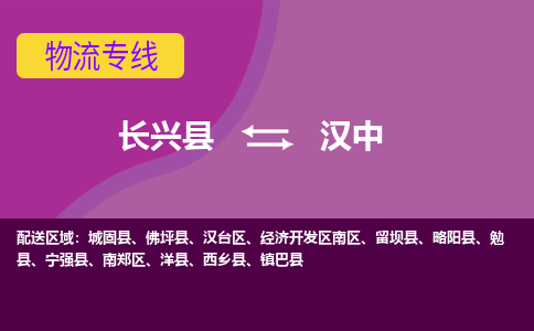 长兴县到汉中物流专线-长兴县至汉中物流公司-长兴县至汉中货运专线