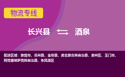 长兴县到酒泉物流专线-长兴县至酒泉物流公司-长兴县至酒泉货运专线