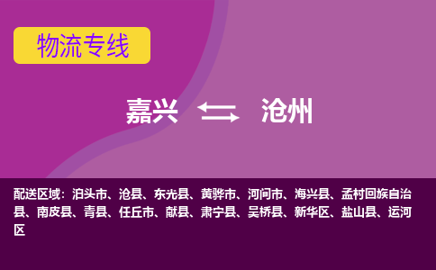 嘉兴到沧州物流专线-嘉兴至沧州物流公司-嘉兴至沧州货运专线