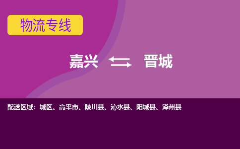 嘉兴到晋城物流专线-嘉兴至晋城物流公司-嘉兴至晋城货运专线