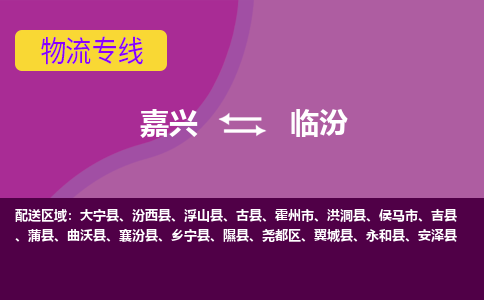 嘉兴到临汾物流专线-嘉兴至临汾物流公司-嘉兴至临汾货运专线