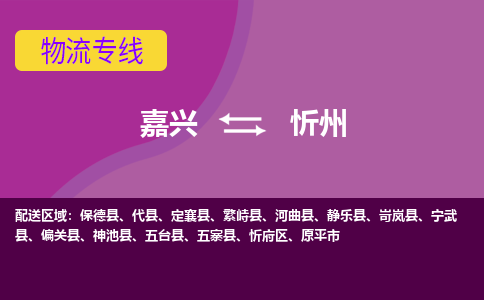 嘉兴到忻州物流专线-嘉兴至忻州物流公司-嘉兴至忻州货运专线