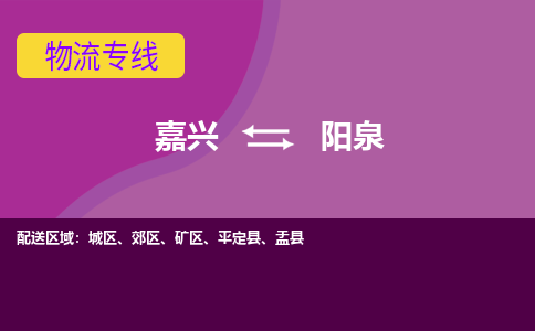 嘉兴到阳泉物流专线-嘉兴至阳泉物流公司-嘉兴至阳泉货运专线