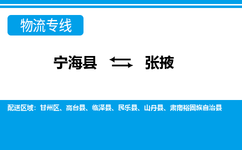 宁海县到张掖物流公司|宁海县到张掖货运专线