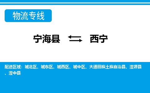 宁海县到西宁物流公司|宁海县到西宁货运专线