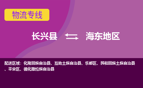 长兴县到海东地区物流专线-长兴县至海东地区物流公司-长兴县至海东地区货运专线