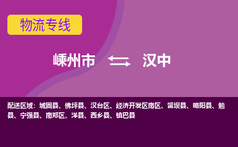 嵊州市到汉中物流专线-嵊州市至汉中物流公司-嵊州市至汉中货运专线