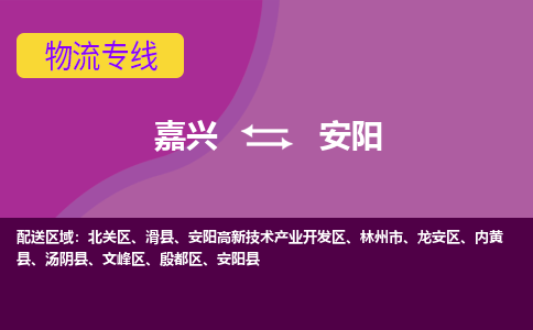 嘉兴到安阳物流专线-嘉兴至安阳物流公司-嘉兴至安阳货运专线