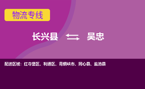 长兴县到吴忠物流专线-长兴县至吴忠物流公司-长兴县至吴忠货运专线