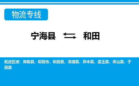 宁海县到和田物流公司|宁海县到和田货运专线