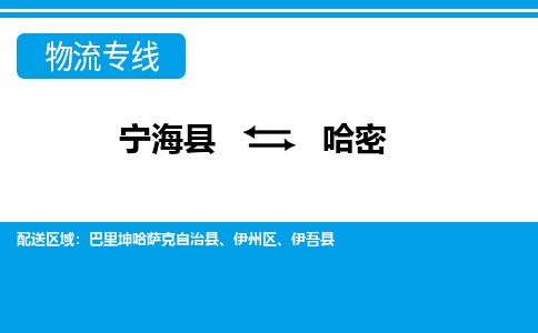 宁海县到哈密物流公司|宁海县到哈密货运专线