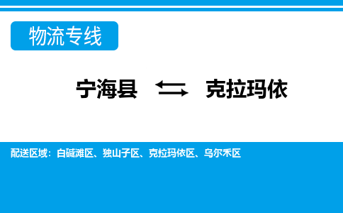 宁海县到克拉玛依物流公司|宁海县到克拉玛依货运专线