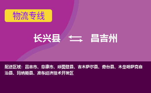 长兴县到昌吉州物流专线-长兴县至昌吉州物流公司-长兴县至昌吉州货运专线