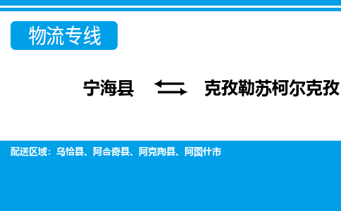 宁海县到克孜勒苏柯尔克孜物流公司|宁海县到克孜勒苏柯尔克孜货运专线