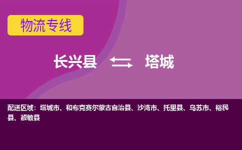 长兴县到塔城物流专线-长兴县至塔城物流公司-长兴县至塔城货运专线