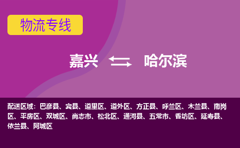 嘉兴到哈尔滨物流专线-嘉兴至哈尔滨物流公司-嘉兴至哈尔滨货运专线