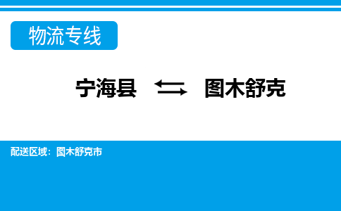 宁海县到图木舒克物流公司|宁海县到图木舒克货运专线