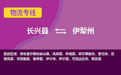 长兴县到伊犁州物流专线-长兴县至伊犁州物流公司-长兴县至伊犁州货运专线