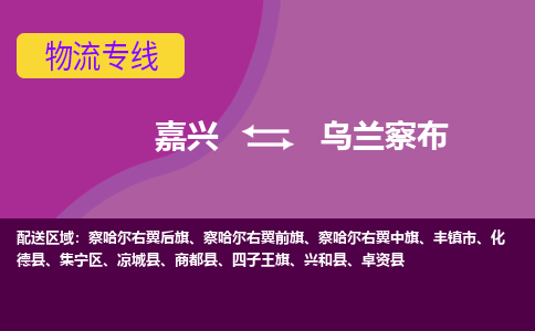 嘉兴到乌兰察布物流专线-嘉兴至乌兰察布物流公司-嘉兴至乌兰察布货运专线