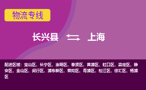 长兴县到上海物流专线-长兴县至上海物流公司-长兴县至上海货运专线