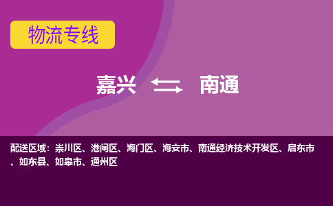 嘉兴到南通物流专线-嘉兴至南通物流公司-嘉兴至南通货运专线