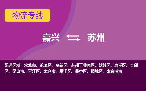 嘉兴到苏州物流专线-嘉兴至苏州物流公司-嘉兴至苏州货运专线