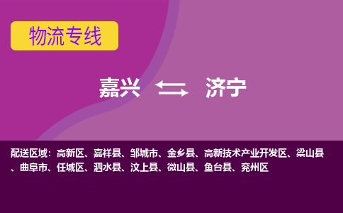 嘉兴到济宁物流专线-嘉兴至济宁物流公司-嘉兴至济宁货运专线