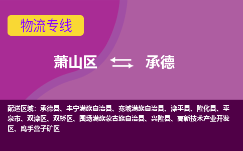 萧山区到承德物流专线-萧山区至承德物流公司-萧山区至承德货运专线