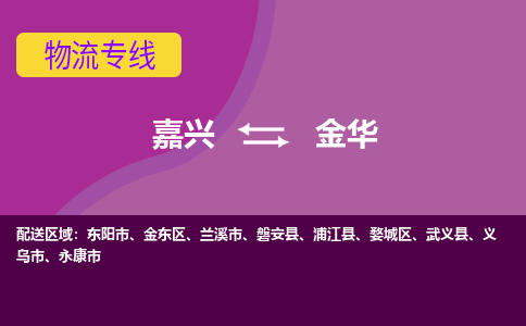 嘉兴到金华物流专线-嘉兴至金华物流公司-嘉兴至金华货运专线