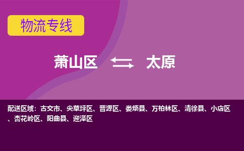 萧山区到太原物流专线-萧山区至太原物流公司-萧山区至太原货运专线