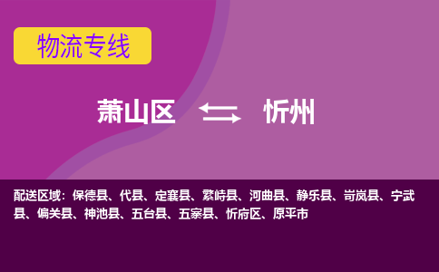 萧山区到忻州物流专线-萧山区至忻州物流公司-萧山区至忻州货运专线