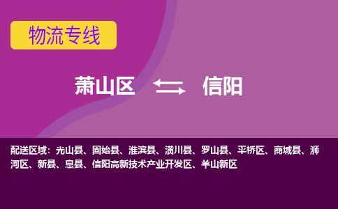 萧山区到信阳物流专线-萧山区至信阳物流公司-萧山区至信阳货运专线