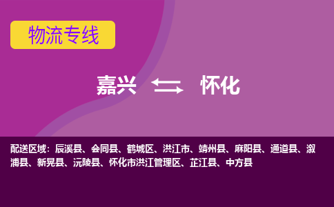 嘉兴到怀化物流专线-嘉兴至怀化物流公司-嘉兴至怀化货运专线