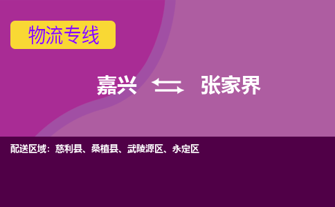 嘉兴到张家界物流专线-嘉兴至张家界物流公司-嘉兴至张家界货运专线