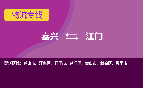 嘉兴到江门物流专线-嘉兴至江门物流公司-嘉兴至江门货运专线