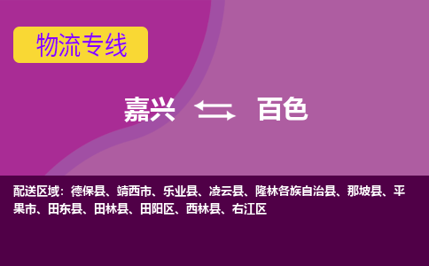 嘉兴到百色物流专线-嘉兴至百色物流公司-嘉兴至百色货运专线