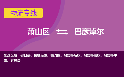 萧山区到巴彦淖尔物流专线-萧山区至巴彦淖尔物流公司-萧山区至巴彦淖尔货运专线