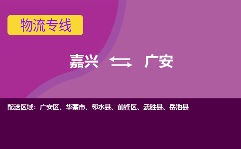 嘉兴到广安物流专线-嘉兴至广安物流公司-嘉兴至广安货运专线