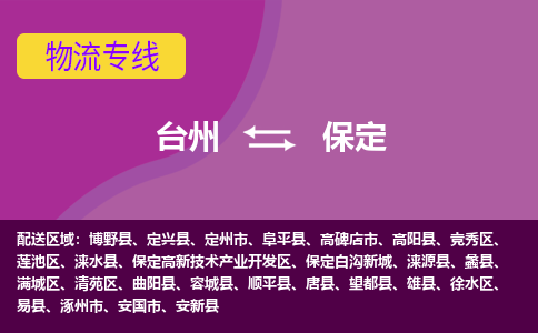 台州到保定物流专线-台州至保定物流公司-台州至保定货运专线