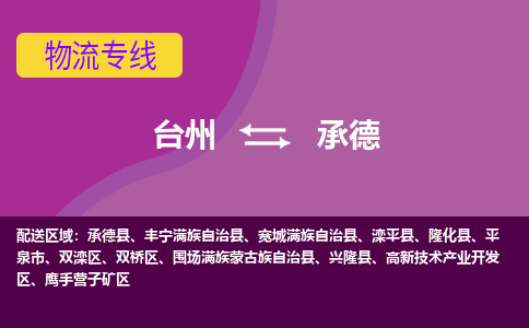 台州到承德物流专线-台州至承德物流公司-台州至承德货运专线