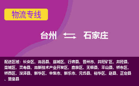 台州到石家庄物流专线-台州至石家庄物流公司-台州至石家庄货运专线