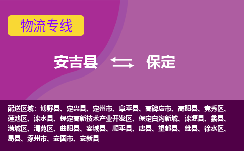 安吉县到保定物流专线-安吉县至保定物流公司-安吉县至保定货运专线