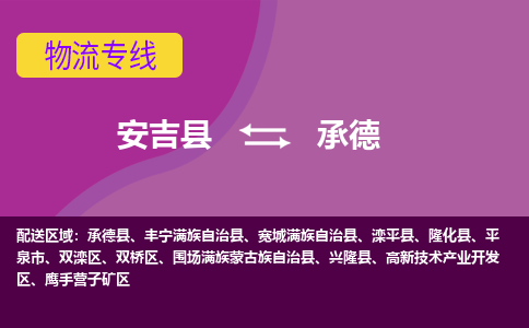 安吉县到承德物流专线-安吉县至承德物流公司-安吉县至承德货运专线