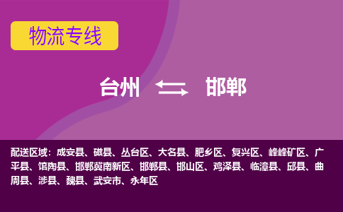 台州到邯郸物流专线-台州至邯郸物流公司-台州至邯郸货运专线