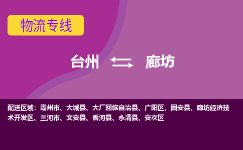 台州到廊坊物流专线-台州至廊坊物流公司-台州至廊坊货运专线