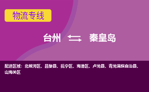 台州到秦皇岛物流专线-台州至秦皇岛物流公司-台州至秦皇岛货运专线