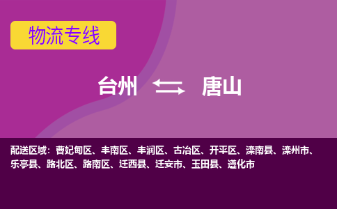 台州到唐山物流专线-台州至唐山物流公司-台州至唐山货运专线