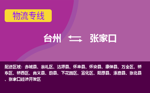 台州到张家口物流专线-台州至张家口物流公司-台州至张家口货运专线